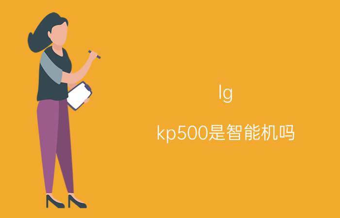 lg kp500是智能机吗？LG kp500评测